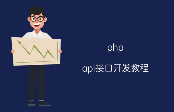 php api接口开发教程 phpsdk怎么开始开发？